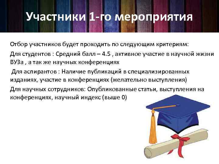 Участники 1 -го мероприятия Отбор участников будет проходить по следующим критериям: Для студентов :