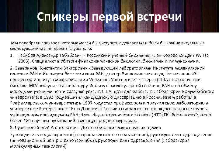 Спикеры первой встречи Мы подобрали спикеров, которые могли бы выступить с докладами и были