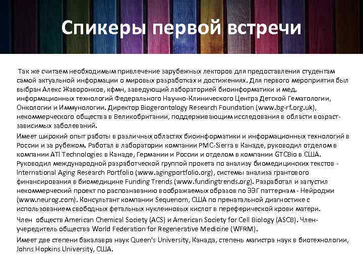 Спикеры первой встречи Так же считаем необходимым привлечение зарубежных лекторов для предоставления студентам самой