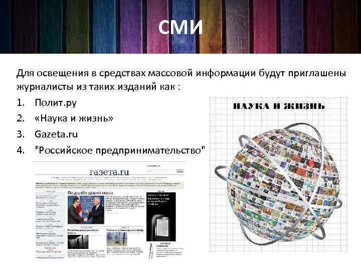 СМИ Для освещения в средствах массовой информации будут приглашены журналисты из таких изданий как