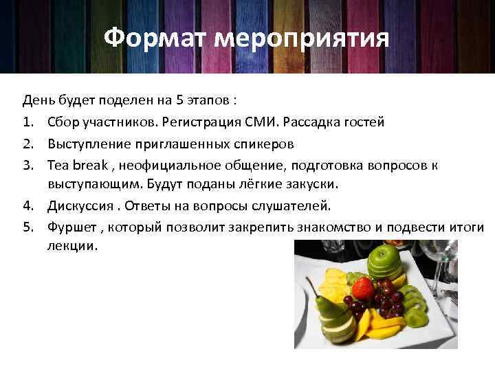 Формат мероприятия День будет поделен на 5 этапов : 1. Сбор участников. Регистрация СМИ.