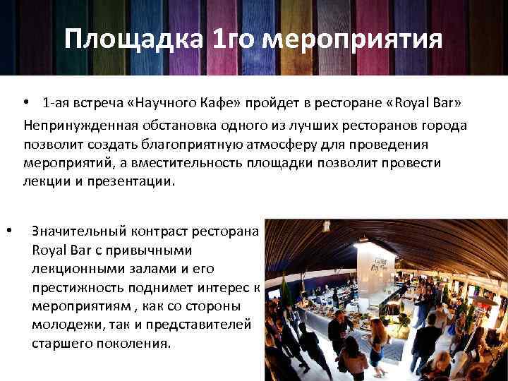 Площадка 1 го мероприятия • 1 -ая встреча «Научного Кафе» пройдет в ресторане «Royal