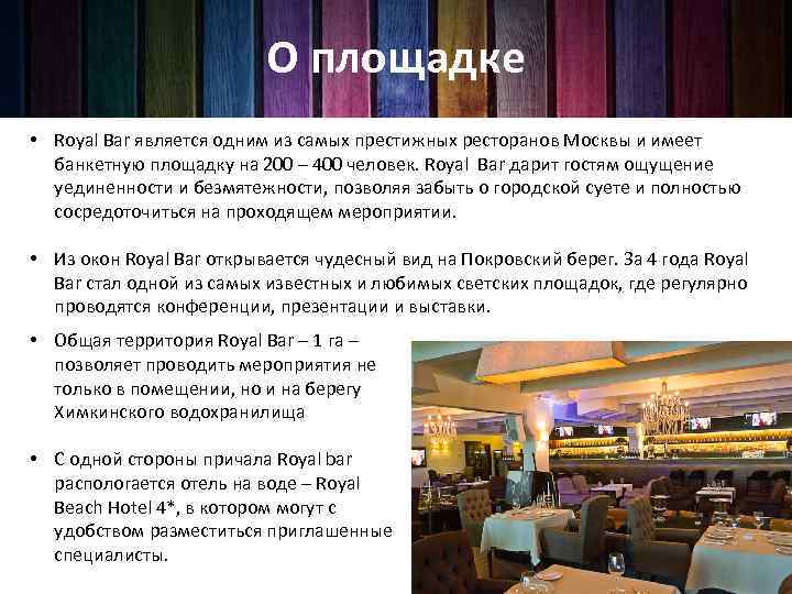 О площадке • Royal Bar является одним из самых престижных ресторанов Москвы и имеет