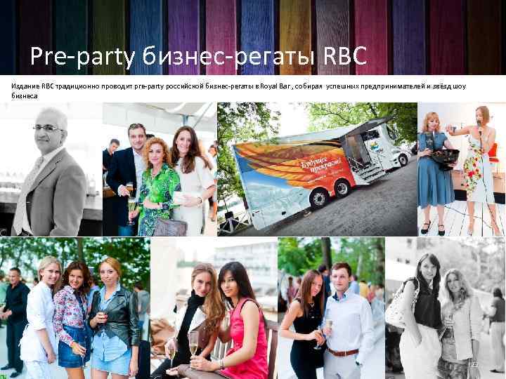 Pre-party бизнес-регаты RBC Издание RBC традиционно проводит pre-party российской бизнес-регаты в Royal Bar ,