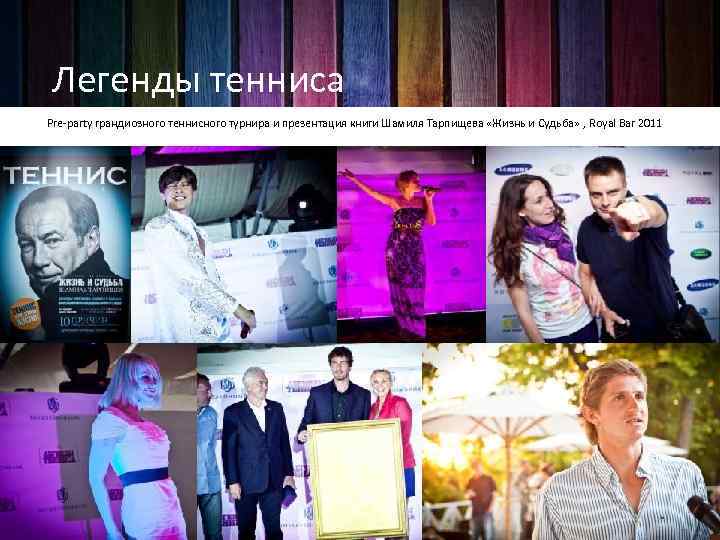 Легенды тенниса Pre-party грандиозного теннисного турнира и презентация книги Шамиля Тарпищева «Жизнь и Судьба»