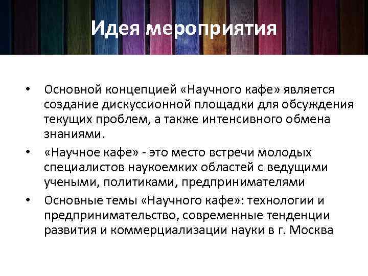 Идея мероприятия • Основной концепцией «Научного кафе» является создание дискуссионной площадки для обсуждения текущих