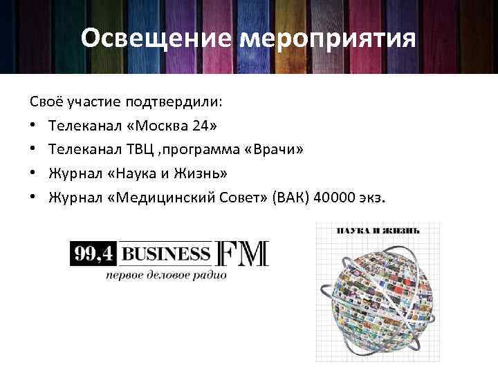 Освещение мероприятия Своё участие подтвердили: • Телеканал «Москва 24» • Телеканал ТВЦ , программа