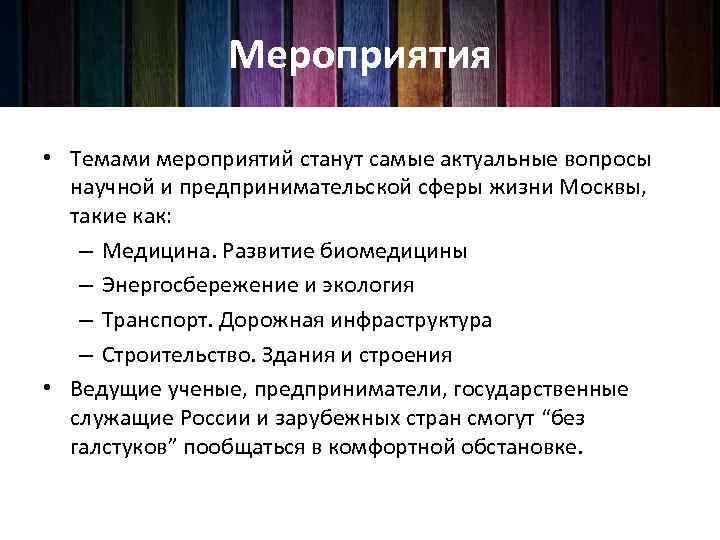 Мероприятия • Темами мероприятий станут самые актуальные вопросы научной и предпринимательской сферы жизни Москвы,
