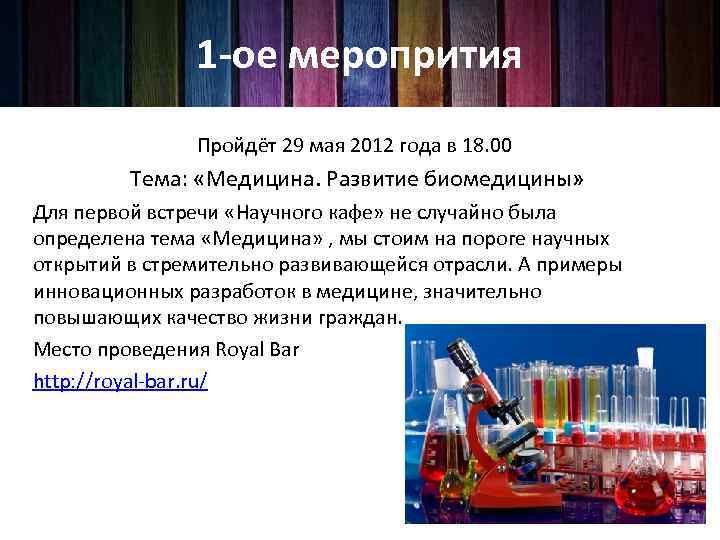 1 -ое меропрития Пройдёт 29 мая 2012 года в 18. 00 Тема: «Медицина. Развитие