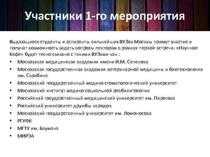 Участники 1 -го мероприятия Выдающиеся студенты и аспиранты сильнейших ВУЗов Москвы примут участие и