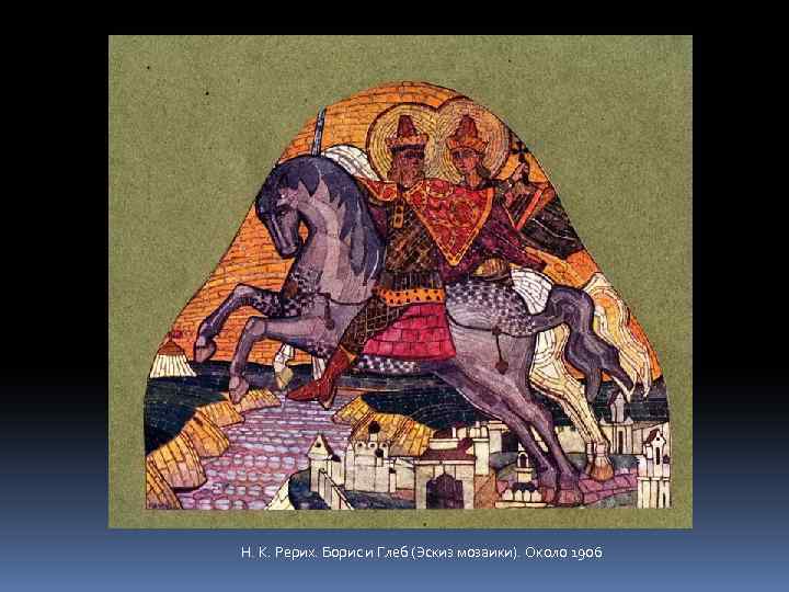 Н. К. Рерих. Борис и Глеб (Эскиз мозаики). Около 1906 