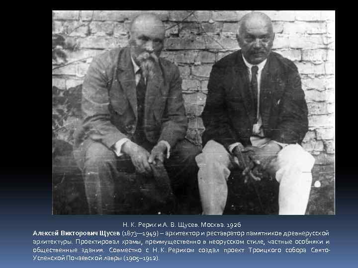 Н. К. Рерих и А. В. Щусев. Москва. 1926 Алексей Викторович Щусев (1873— 1949)