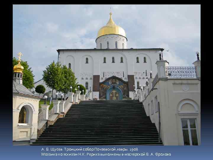 А. В. Щусев. Троицкий собор Почаевской лавры. 1908 Мозаика по эскизам Н. К. Рериха