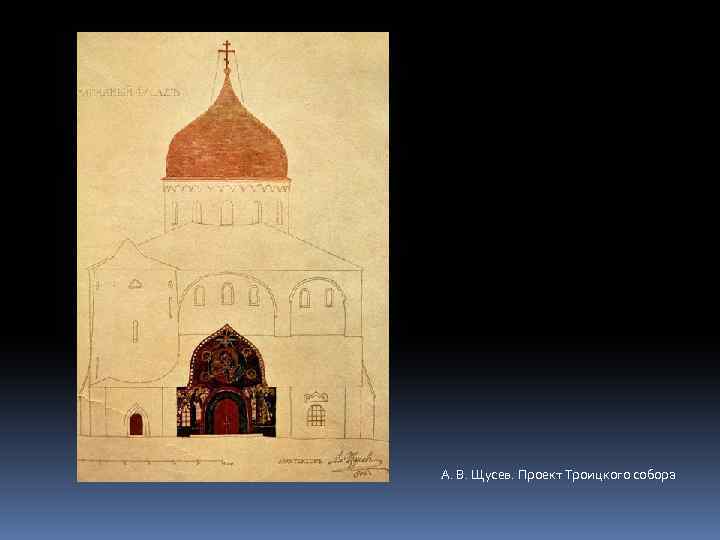 А. В. Щусев. Проект Троицкого собора 
