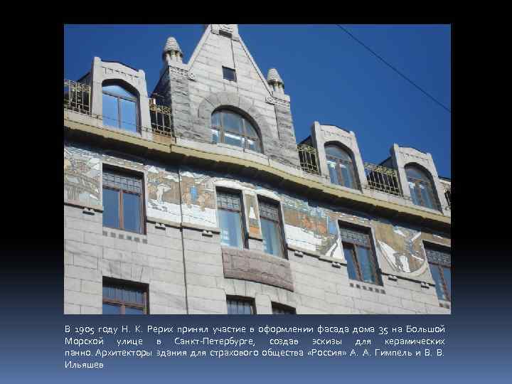 В 1905 году Н. К. Рерих принял участие в оформлении фасада дома 35 на