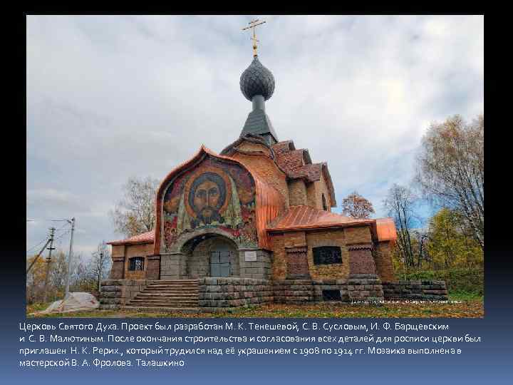 Церковь Святого Духа. Проект был разработан М. К. Тенешевой, С. В. Сусловым, И. Ф.