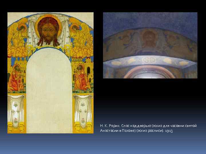 Н. К. Рерих. Спас над дверью (эскиз для часовни святой Анастасии в Пскове) (эскиз