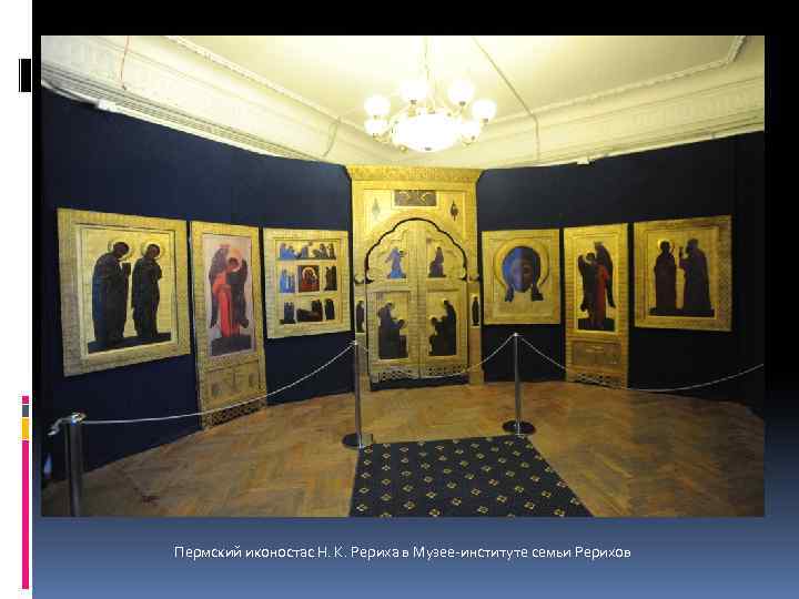 Пермский иконостас Н. К. Рериха в Музее-институте семьи Рерихов 