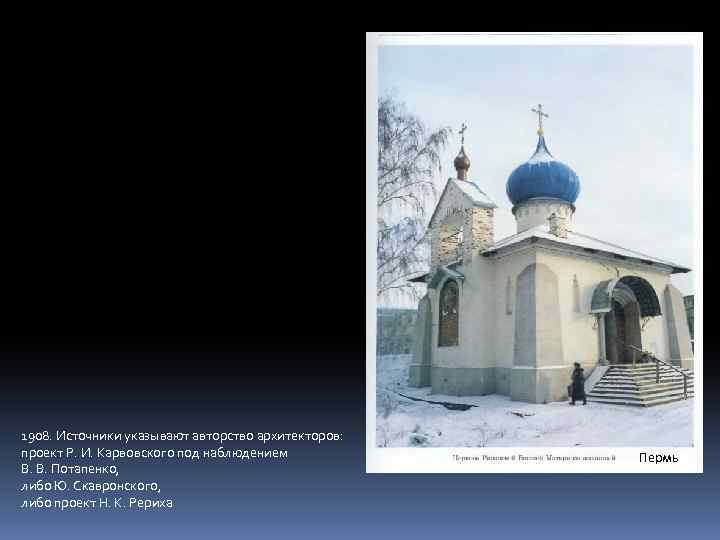 1908. Источники указывают авторство архитекторов: проект Р. И. Карвовского под наблюдением В. В. Потапенко,