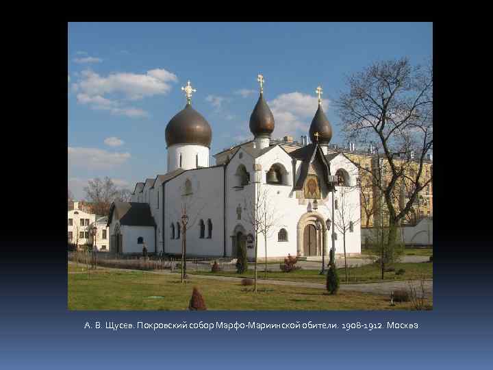 А. В. Щусев. Покровский собор Марфо-Мариинской обители. 1908 -1912. Москва 