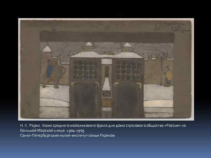 Н. К. Рерих. Эскиз среднего майоликового фриза для дома страхового общества «Россия» на Большой