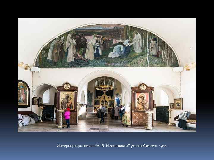 Интерьер с росписью М. В. Нестерова «Путь ко Христу» . 1911 