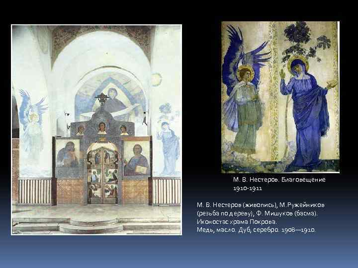 М. В. Нестеров. Благовещение 1910 -1911 М. В. Нестеров (живопись), М. Ружейников (резьба по
