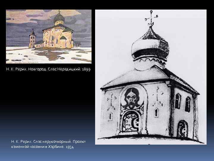 Н. К. Рерих. Новгород. Спас Нередицкий. 1899 Н. К. Рерих. Спас нерукотворный. Проект каменной