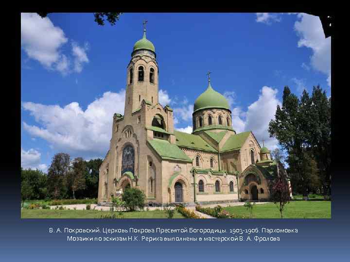 В. А. Покровский. Церковь Покрова Пресвятой Богородицы. 1903 -1906. Пархомовка Мозаики по эскизам Н.