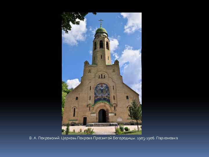 В. А. Покровский. Церковь Покрова Пресвятой Богородицы. 1903 -1906. Пархомовка 