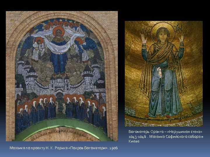 Богоматерь Оранта – «Нерушимая стена» 1043 -1046. Мозаика Софийского собора в Киеве Мозаика по