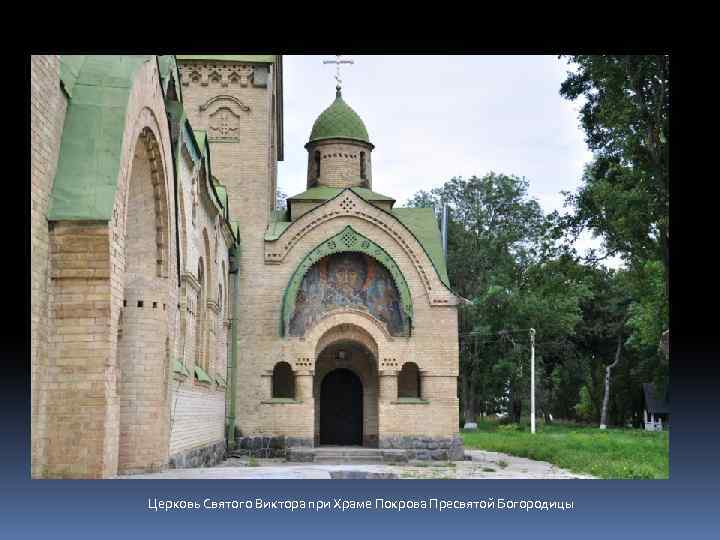 Церковь Святого Виктора при Храме Покрова Пресвятой Богородицы 
