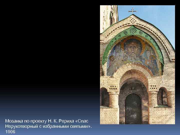 Мозаика по проекту Н. К. Рериха «Спас Нерукотворный с избранными святыми» . 1906 