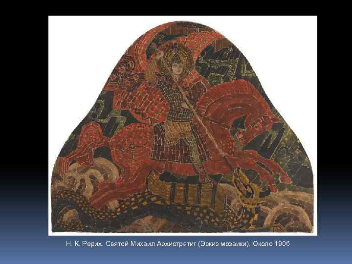 Н. К. Рерих. Святой Михаил Архистратиг (Эскиз мозаики). Около 1906 