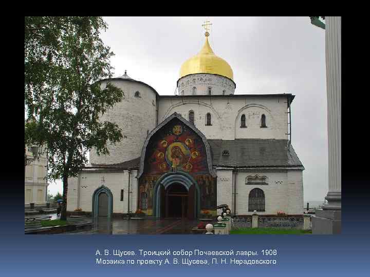 А. В. Щусев. Троицкий собор Почаевской лавры. 1908 Мозаика по проекту А. В. Щусева,