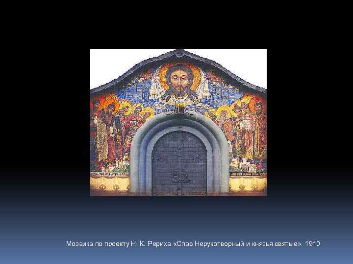 Мозаика по проекту Н. К. Рериха «Спас Нерукотворный и князья святые» . 1910 