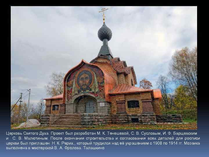 Церковь Святого Духа. Проект был разработан М. К. Тенешевой, С. В. Сусловым, И. Ф.