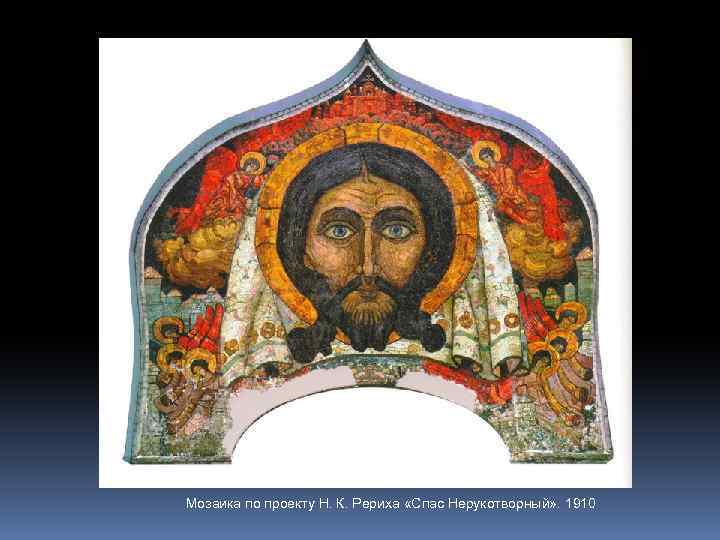 Мозаика по проекту Н. К. Рериха «Спас Нерукотворный» . 1910 