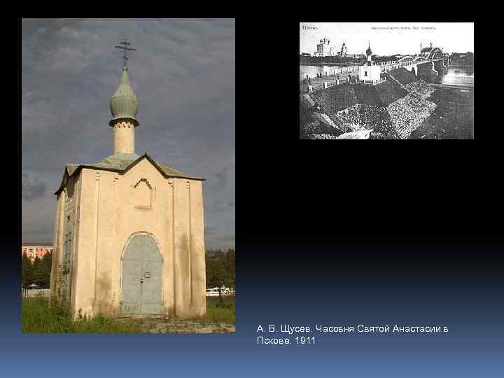 А. В. Щусев. Часовня Святой Анастасии в Пскове. 1911 