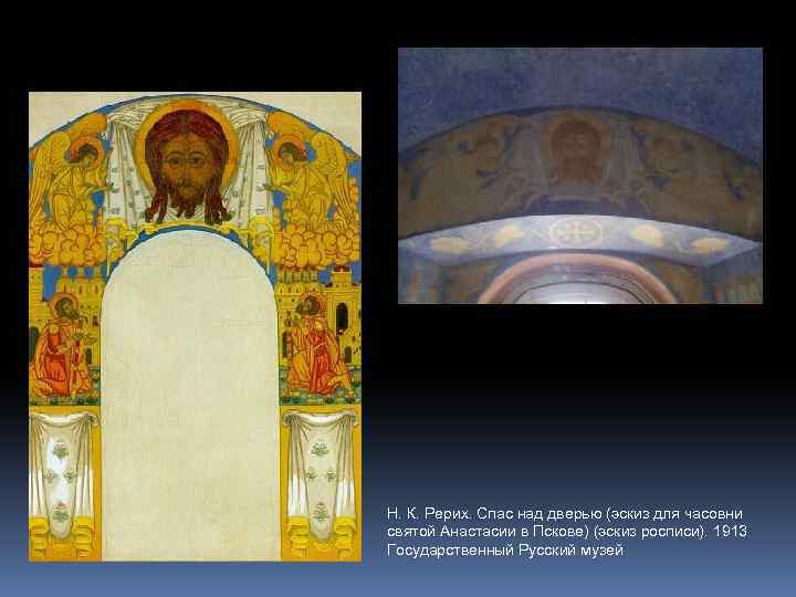 Спас рериха. Рерих мозаика церковь покрова богородицы в пархомовке. Рерих православие. Рерих роспись церкви в талашкино. Спас рериха.