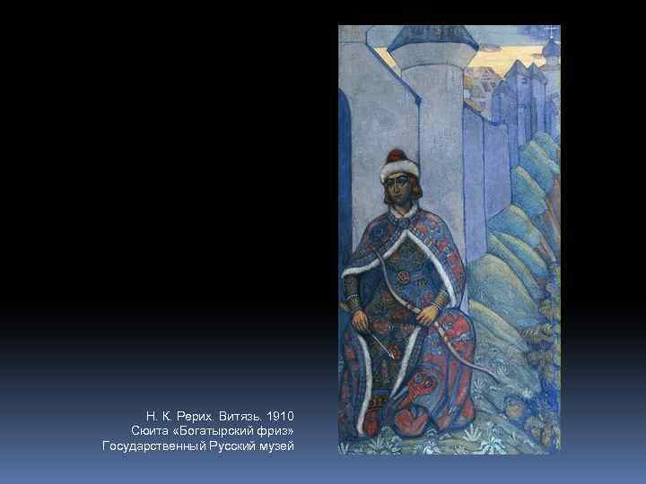 Н. К. Рерих. Витязь. 1910 Сюита «Богатырский фриз» Государственный Русский музей 