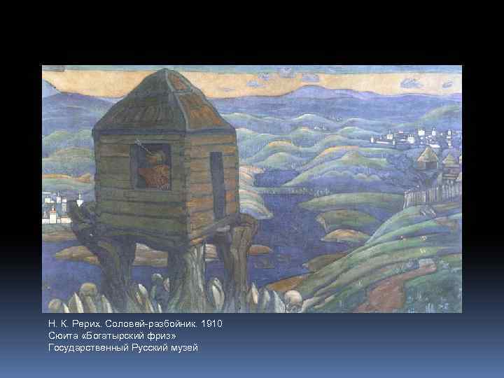 Н. К. Рерих. Соловей-разбойник. 1910 Сюита «Богатырский фриз» Государственный Русский музей 