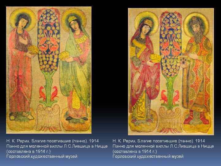 Н. К. Рерих. Благие посетившие (панно). 1914 Панно для моленной виллы Л. С. Лившица