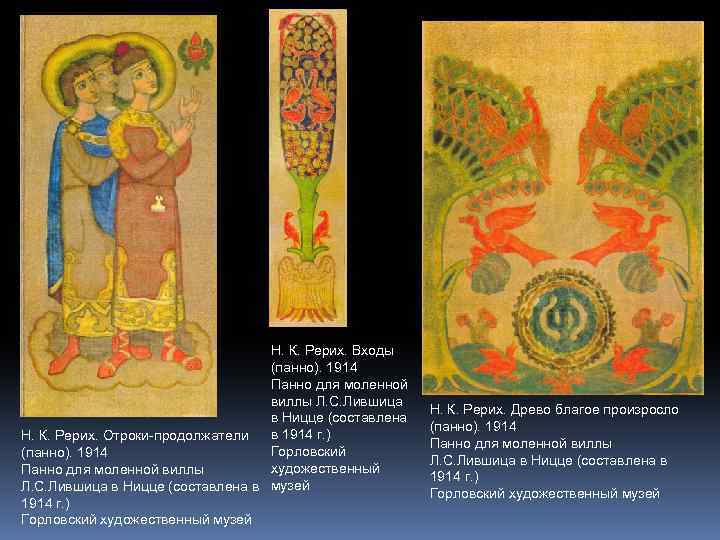 Н. К. Рерих. Входы (панно). 1914 Панно для моленной виллы Л. С. Лившица в