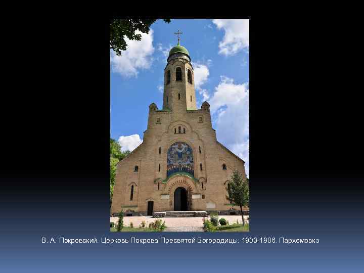 В. А. Покровский. Церковь Покрова Пресвятой Богородицы. 1903 -1906. Пархомовка 