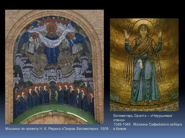 Мозаика по проекту Н. К. Рериха «Покров Богоматери» . 1906 Богоматерь Оранта – «Нерушимая