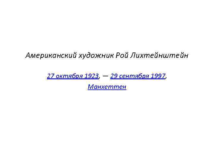 Американский художник Рой Лихтейнштейн 27 октября 1923, — 29 сентября 1997, Манхеттен 