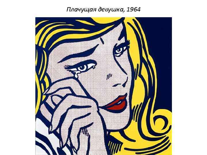 Плачущая девушка, 1964 