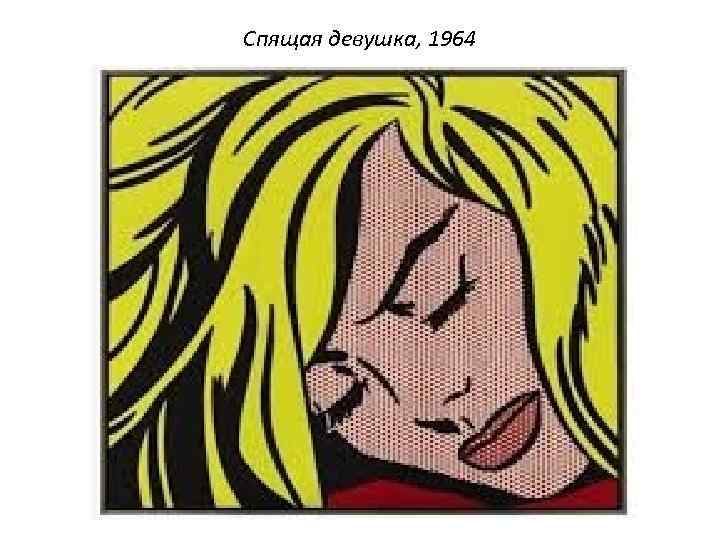 Спящая девушка, 1964 