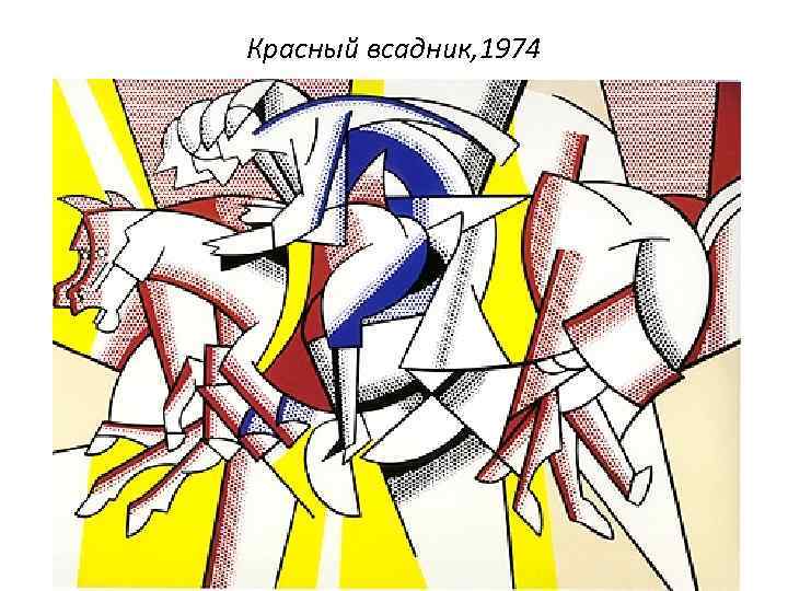 Красный всадник, 1974 